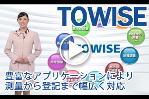 統合測量CADシステム「TOWISE」
